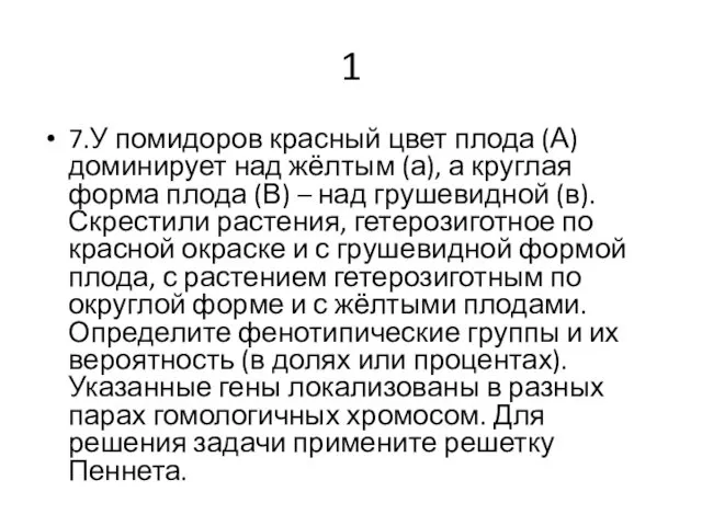 1 7.У помидоров красный цвет плода (А) доминирует над жёлтым (а), а круглая