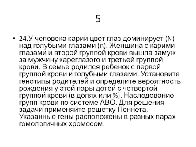 5 24.У человека карий цвет глаз доминирует (N) над голубыми