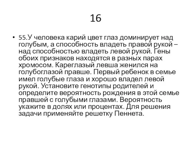 16 55.У человека карий цвет глаз доминирует над голубым, а способность владеть правой