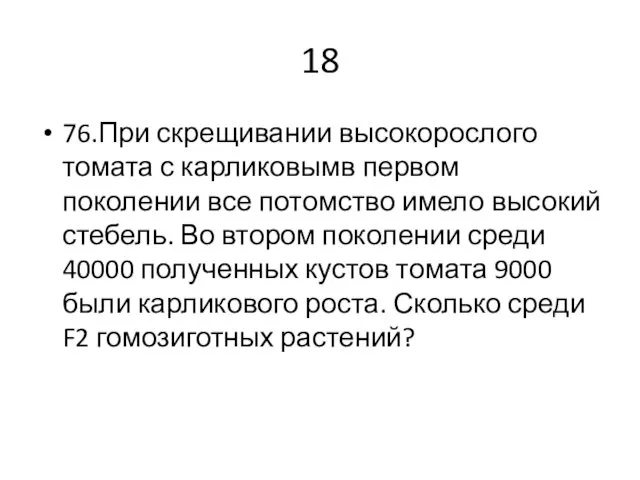 18 76.При скрещивании высокорослого томата с карликовымв первом поколении все потомство имело высокий