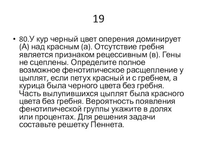 19 80.У кур черный цвет оперения доминирует (А) над красным (а). Отсутствие гребня