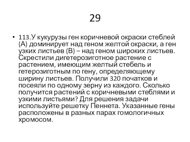 29 113.У кукурузы ген коричневой окраски стеблей (А) доминирует над