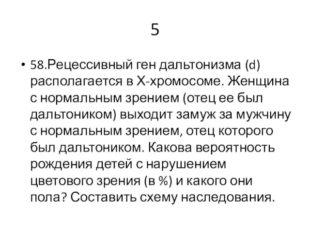 5 58.Рецессивный ген дальтонизма (d) располагается в Х-хромосоме. Женщина с