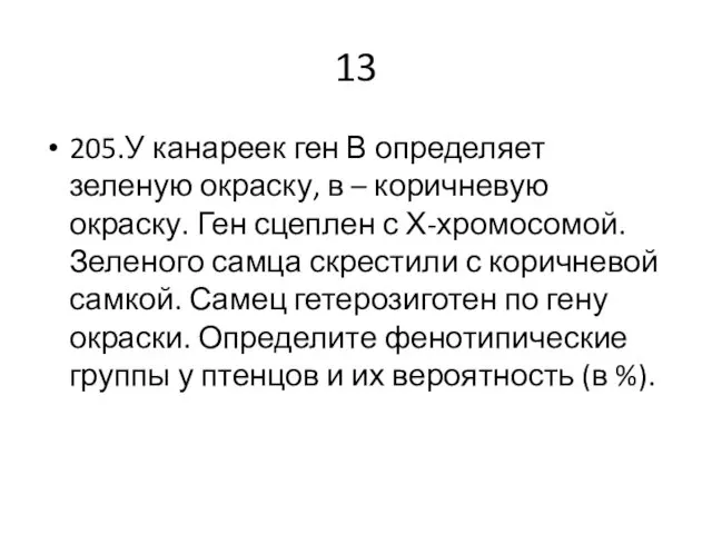 13 205.У канареек ген В определяет зеленую окраску, в –