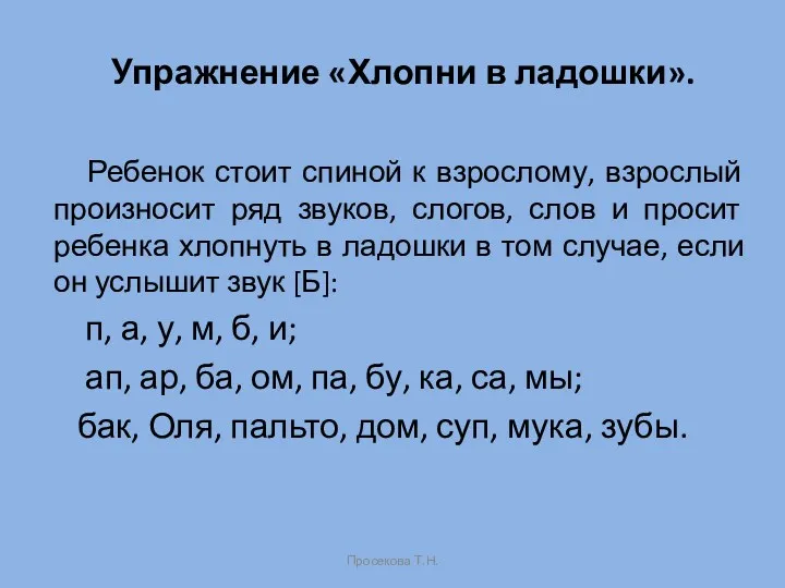 Упражнение «Хлопни в ладошки». Ребенок стоит спиной к взрослому, взрослый