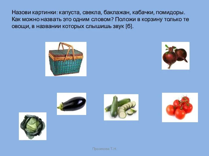 Назови картинки: капуста, свекла, баклажан, кабачки, помидоры. Как можно назвать