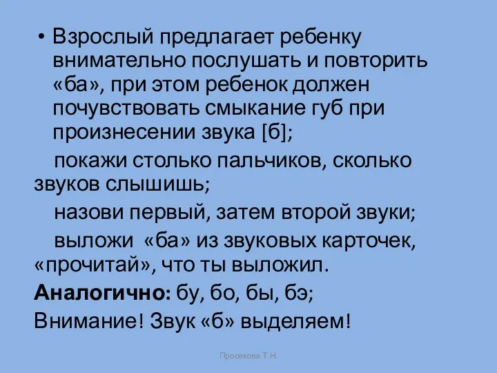 Взрослый предлагает ребенку внимательно послушать и повторить «ба», при этом