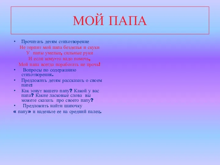 МОЙ ПАПА Прочитать детям стихотворение Не терпит мой папа безделья