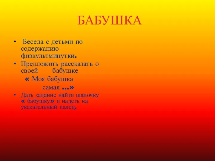 БАБУШКА Беседа с детьми по содержанию физкультминутки. Предложить рассказать о