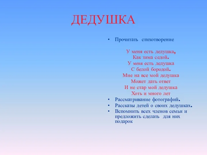 ДЕДУШКА Прочитать стихотворение У меня есть дедушка, Как зима седой.