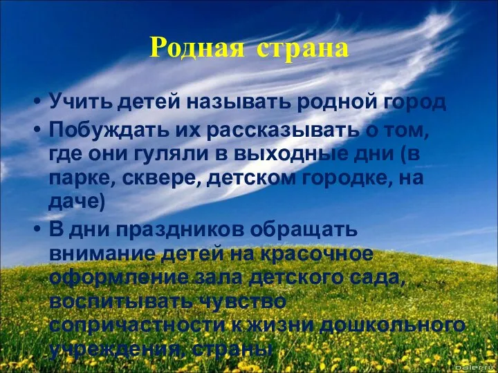 Родная страна Учить детей называть родной город Побуждать их рассказывать