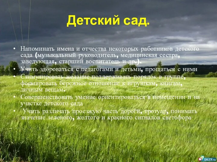 Детский сад. Напоминать имена и отчества некоторых работников детского сада