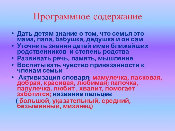 Программное содержание Дать детям знание о том, что семья это