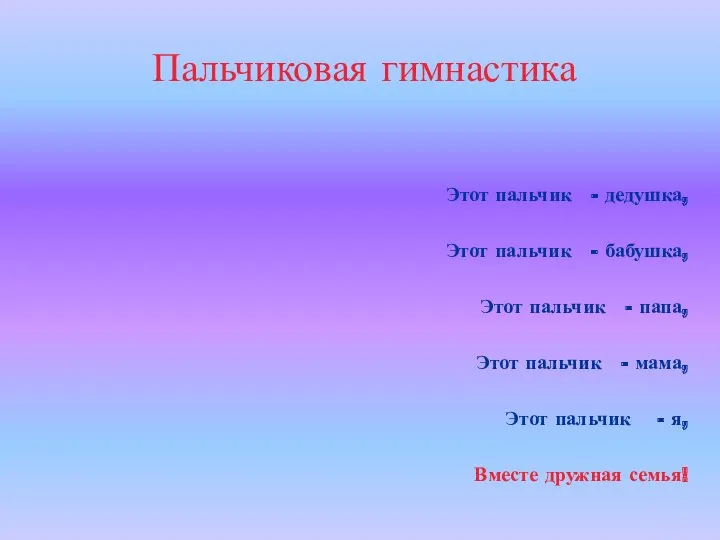 Пальчиковая гимнастика Этот пальчик - дедушка, Этот пальчик - бабушка,