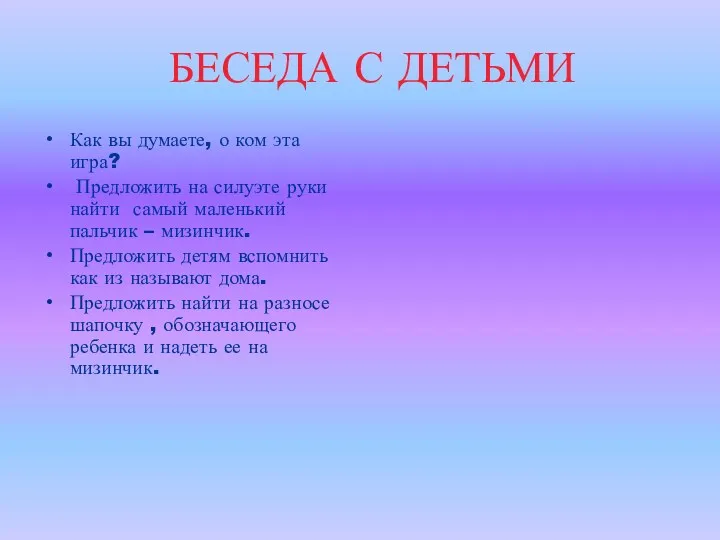 БЕСЕДА С ДЕТЬМИ Как вы думаете, о ком эта игра?