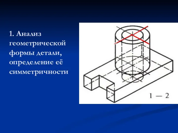 1. Анализ геометрической формы детали, определение её симметричности
