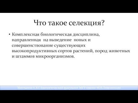 Что такое селекция? Комплексная биологическая дисциплина, направленная на выведение новых