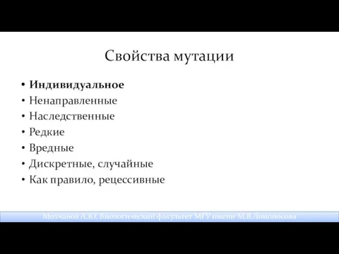 Свойства мутации Индивидуальное Ненаправленные Наследственные Редкие Вредные Дискретные, случайные Как