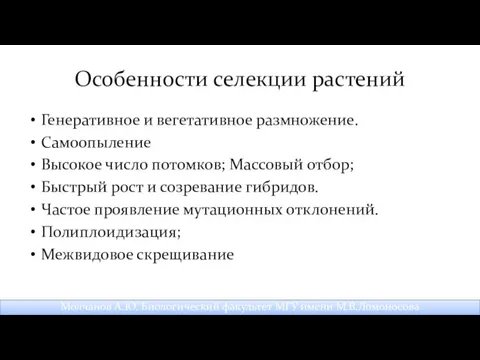 Особенности селекции растений Генеративное и вегетативное размножение. Самоопыление Высокое число