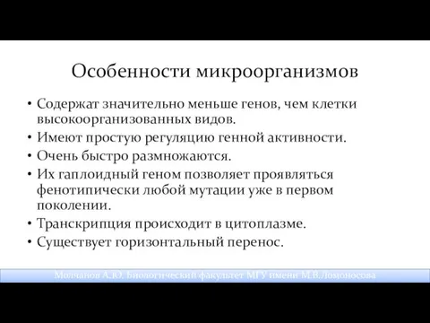 Особенности микроорганизмов Содержат значительно меньше генов, чем клетки высокоорганизованных видов. Имеют простую регуляцию