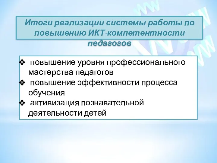 Итоги реализации системы работы по повышению ИКТ-компетентности педагогов повышение уровня