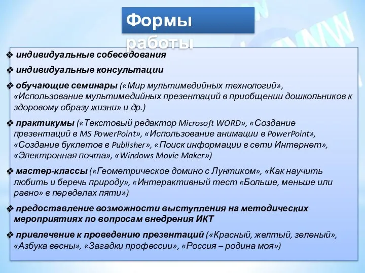 индивидуальные собеседования индивидуальные консультации обучающие семинары («Мир мультимедийных технологий», «Использование