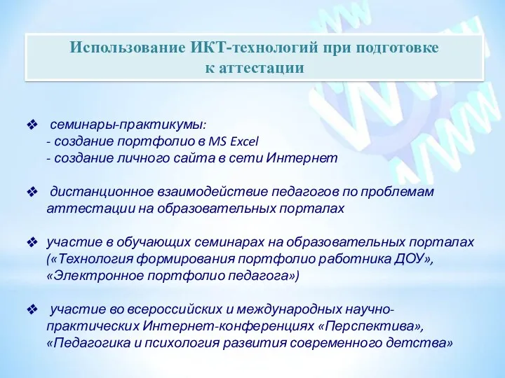 Использование ИКТ-технологий при подготовке к аттестации семинары-практикумы: - создание портфолио