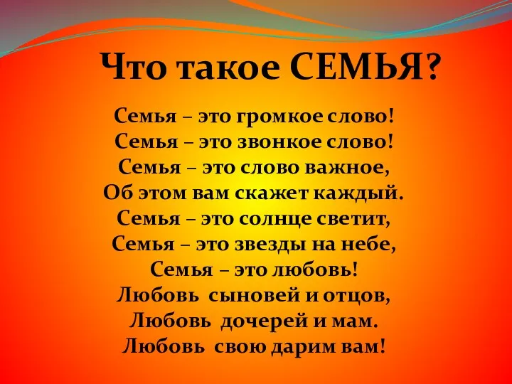 Что такое СЕМЬЯ? Семья – это громкое слово! Семья – это звонкое слово!