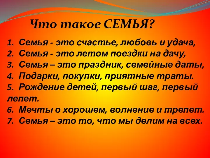 Что такое СЕМЬЯ? 1. Семья - это счастье, любовь и удача, 2. Семья