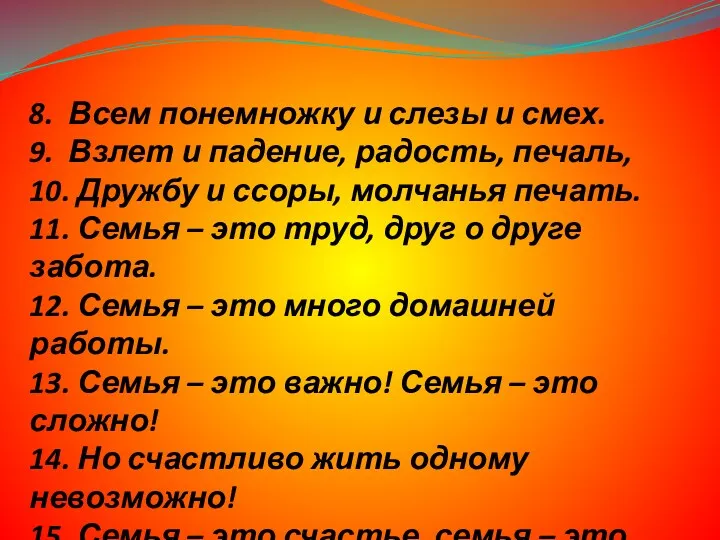 8. Всем понемножку и слезы и смех. 9. Взлет и падение, радость, печаль,