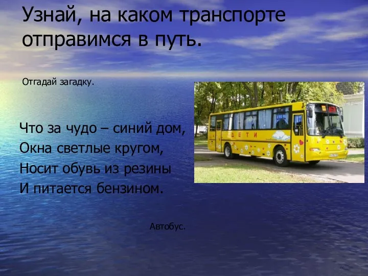 Узнай, на каком транспорте отправимся в путь. Что за чудо