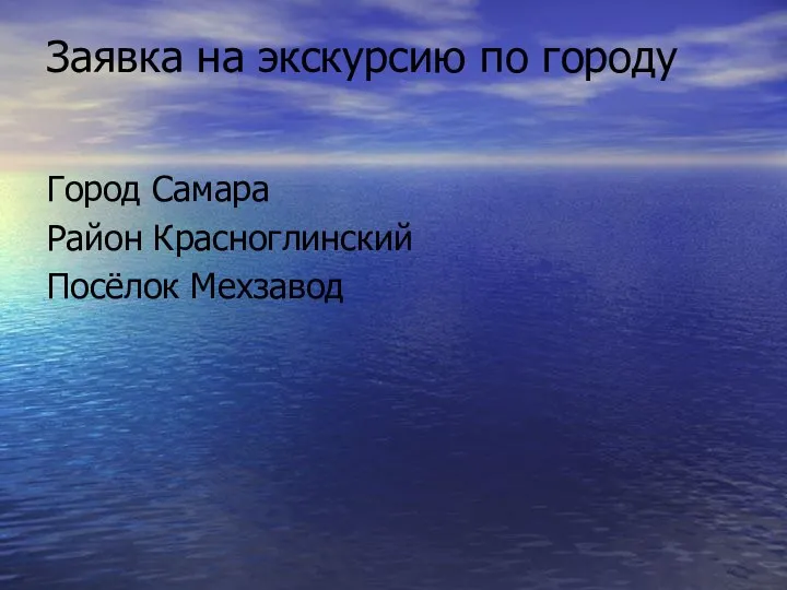 Заявка на экскурсию по городу Город Самара Район Красноглинский Посёлок Мехзавод