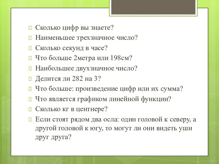 Сколько цифр вы знаете? Наименьшее трехзначное число? Сколько секунд в