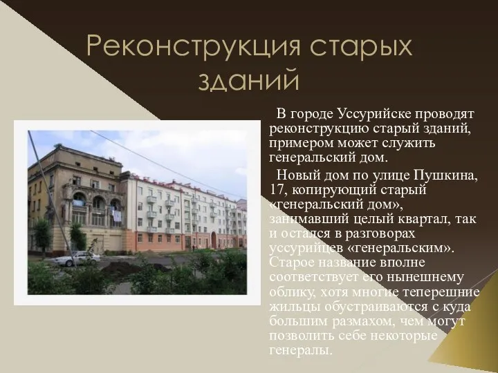 Реконструкция старых зданий В городе Уссурийске проводят реконструкцию старый зданий, примером может служить