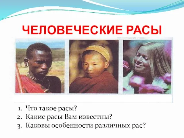 ТЕМА УРОКА: ЧЕЛОВЕЧЕСКИЕ РАСЫ Что такое расы? Какие расы Вам известны? Каковы особенности различных рас?