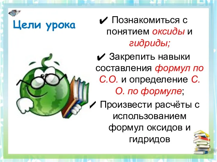 Цели урока Познакомиться с понятием оксиды и гидриды; Закрепить навыки