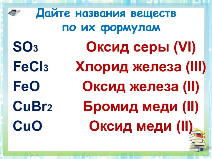 Дайте названия веществ по их формулам SO3 FeCl3 FeO CuBr2