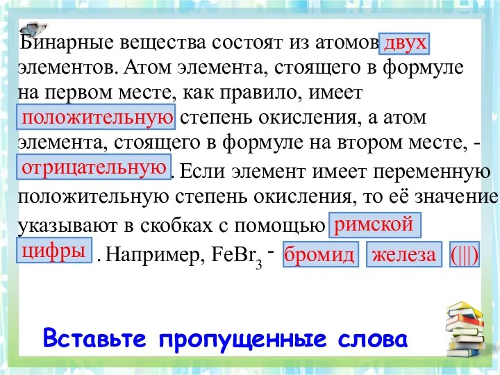 Бинарные вещества состоят из атомов двух элементов. Атом элемента, стоящего