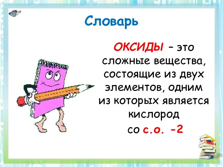 Словарь ОКСИДЫ – это сложные вещества, состоящие из двух элементов,