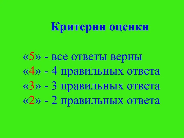 Критерии оценки «5» - все ответы верны «4» - 4