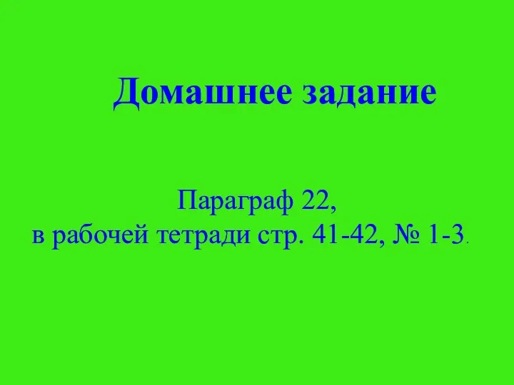 Домашнее задание Параграф 22, в рабочей тетради стр. 41-42, № 1-3.