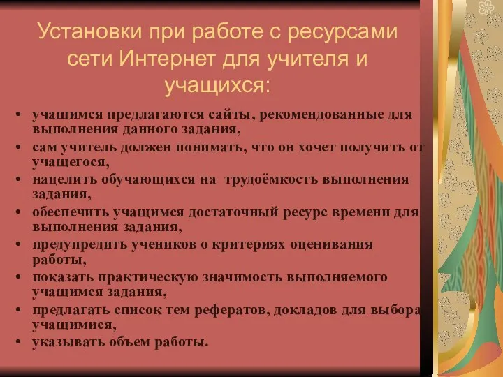 Установки при работе с ресурсами сети Интернет для учителя и