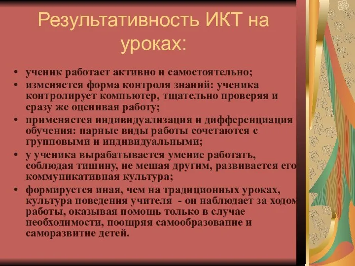 Результативность ИКТ на уроках: ученик работает активно и самостоятельно; изменяется