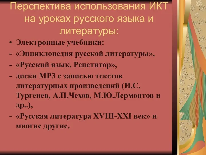 Перспектива использования ИКТ на уроках русского языка и литературы: Электронные