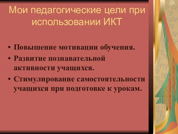 Мои педагогические цели при использовании ИКТ Повышение мотивации обучения. Развитие