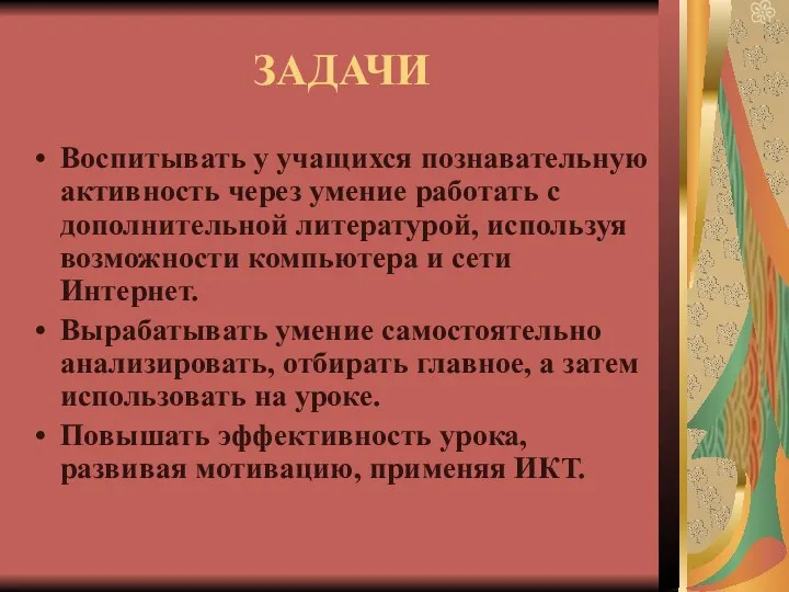 ЗАДАЧИ Воспитывать у учащихся познавательную активность через умение работать с