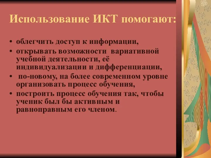 Использование ИКТ помогают: облегчить доступ к информации, открывать возможности вариативной