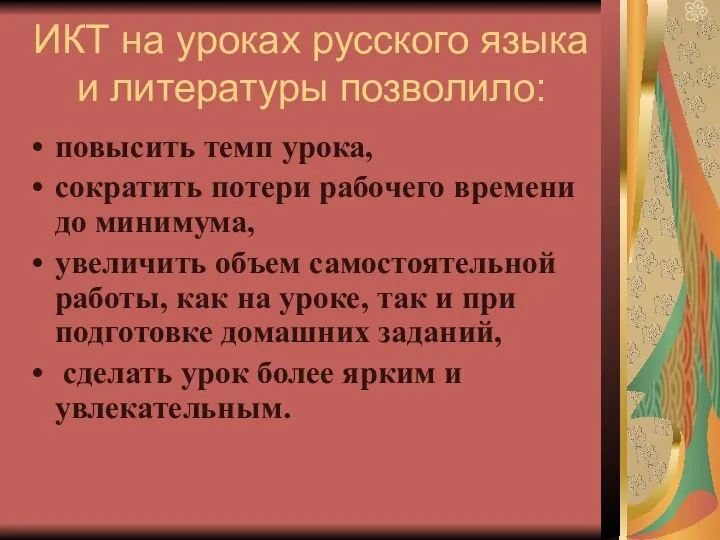 ИКТ на уроках русского языка и литературы позволило: повысить темп