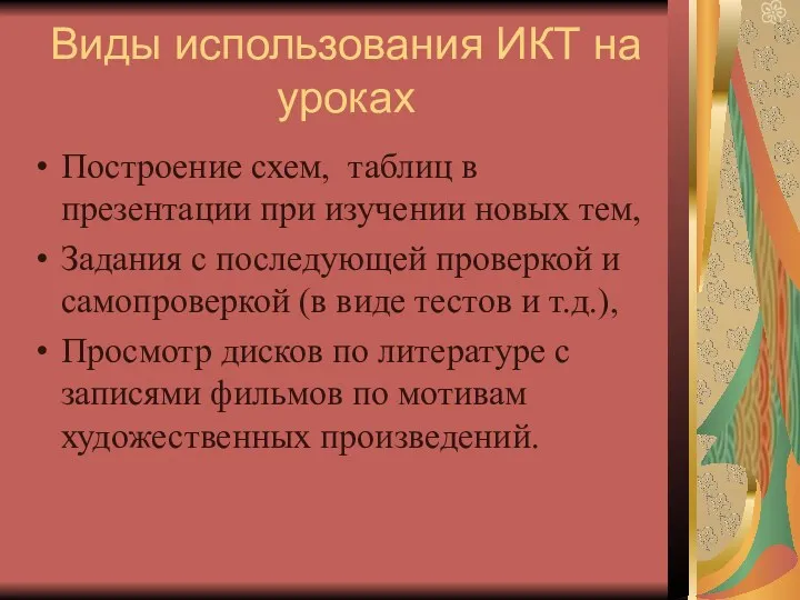 Виды использования ИКТ на уроках Построение схем, таблиц в презентации