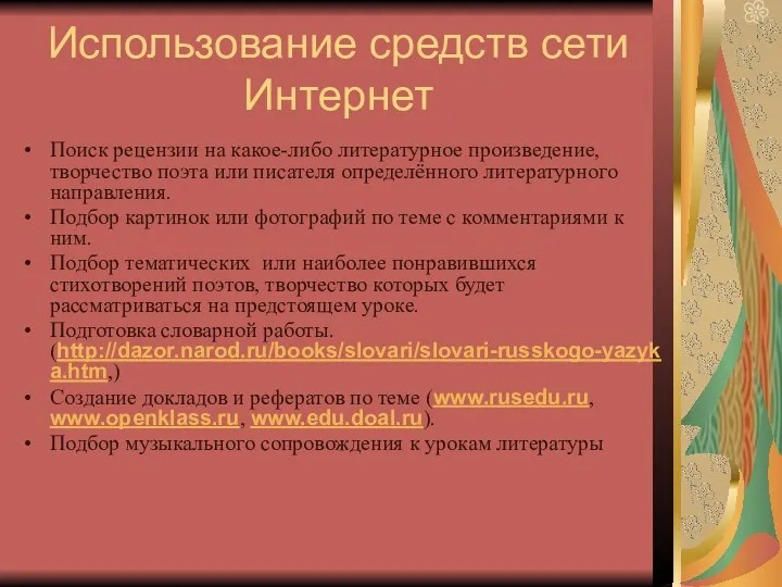 Использование средств сети Интернет Поиск рецензии на какое-либо литературное произведение,